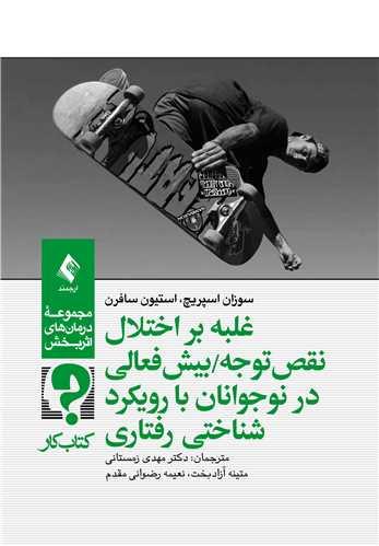 غلبه بر اختلال نقص توجه/بیشفعالی در نوجوانان با رویکرد شناختی رفتار
(کتاب کار)