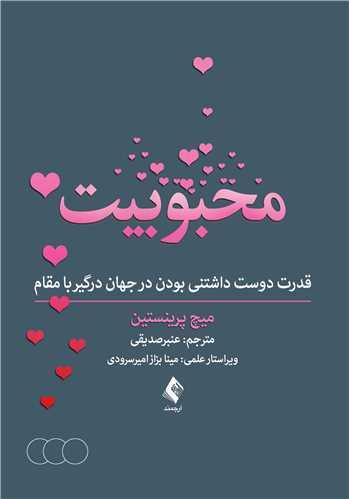 محبوبیت
قدرت دوست داشتنی بودن در جهان درگیر با مقام