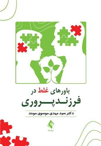 باورهای غلط در فرزندپروری