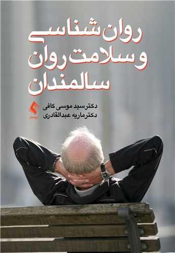 روانشناسی و سلامت روان سالمندان