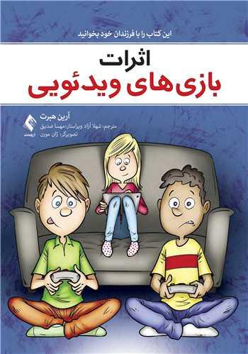 اثرات بازی های ویدیویی
این کتاب را با فرزندان خود بخوانید