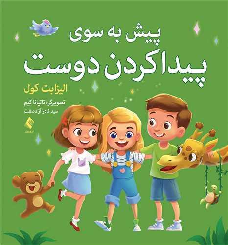 پیش به سوی پیدا کردن دوست