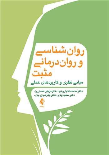 روان شناسی و روان درمانی مثبت
مبانی نظری و کاربردهای عملی