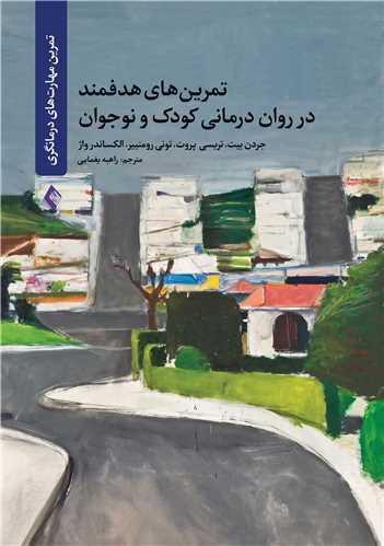 تمرین های هدفمند در روان درمانی کودک و نوجوان