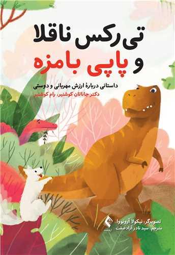 تی رکس ناقلا و پاپی بامزه
داستانی درباره ارزش مهربانی و دوستی