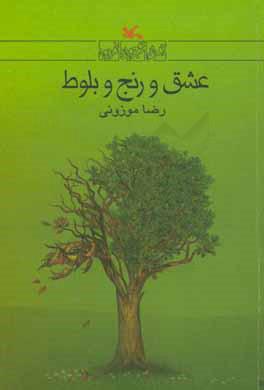 کتاب عشق و رنج و بلوط
