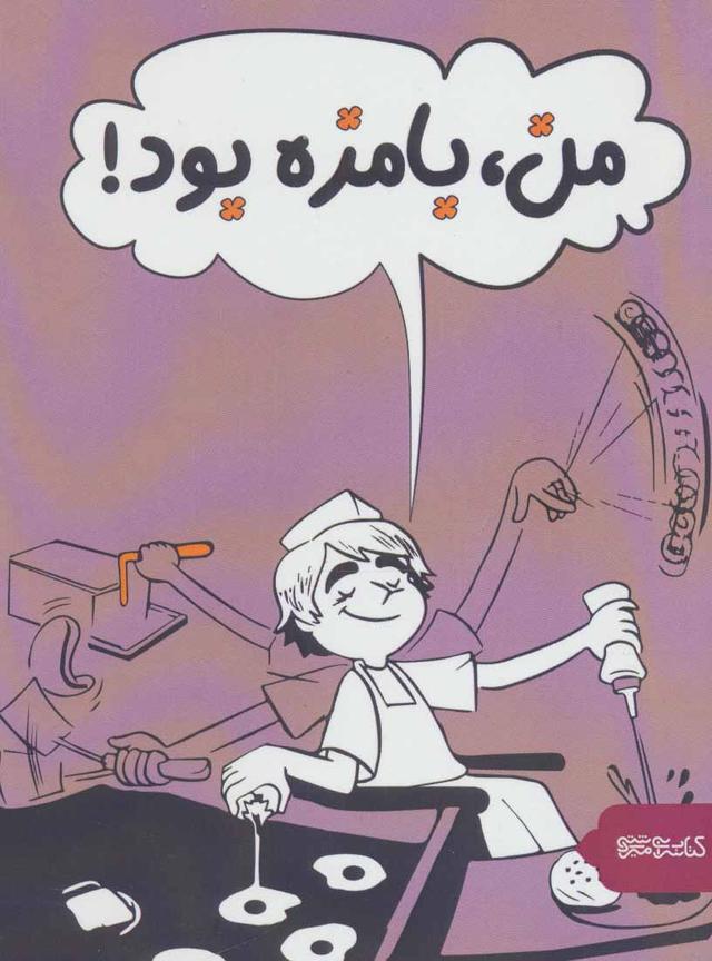 من، بامزه بود!