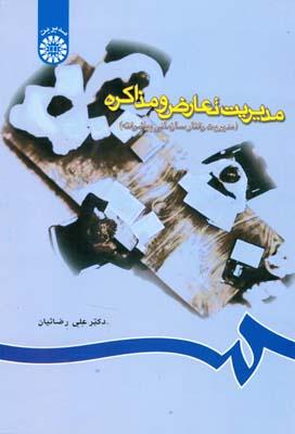 مدیریت تعارض و مذاکره
