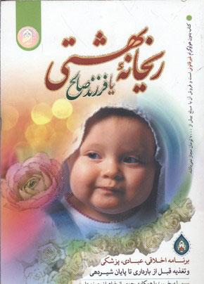 کتاب ریحانه بهشتی یا فرزند صالح