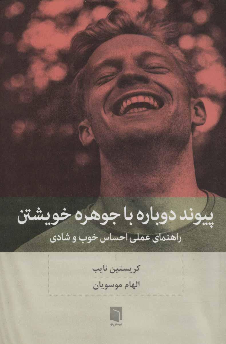 کتاب پیوند دوباره با جوهره خویشتن