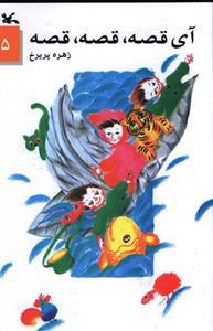 کتاب آی قصه قصه قصه (5)