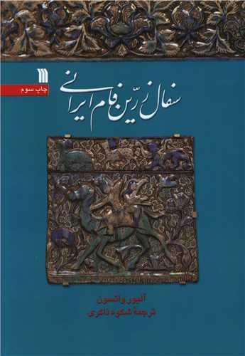 سفال زرین فام ایرانی