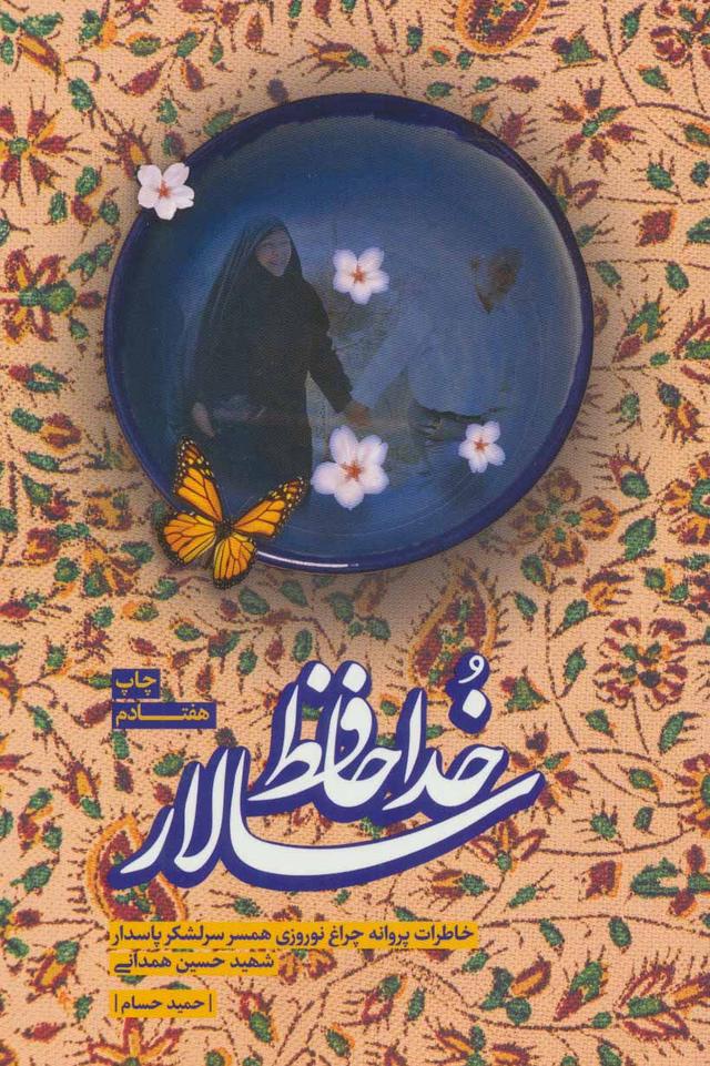 کتاب خداحافظ سالار