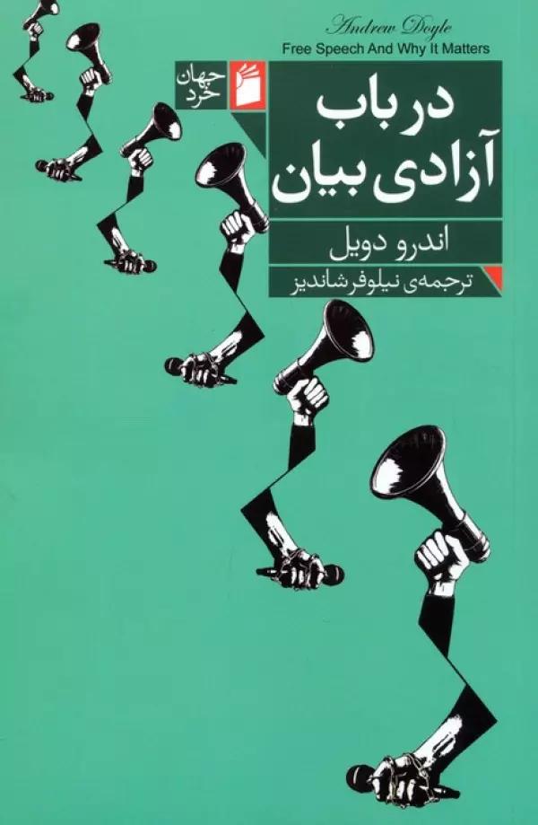 در باب آزادی بیان