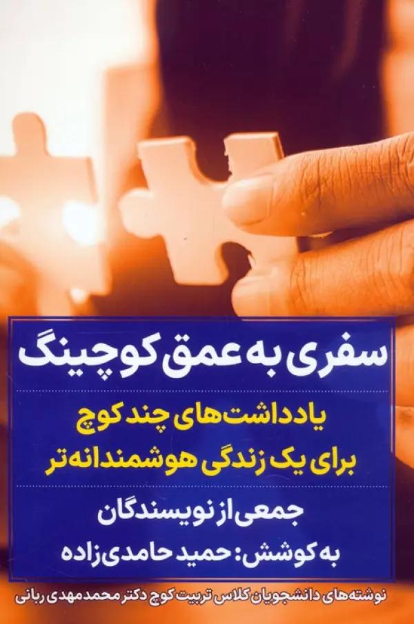 سفری به عمق کوچینگ (یادداشت های چند کوچ برای یک زندگی هوشمندانه تر)