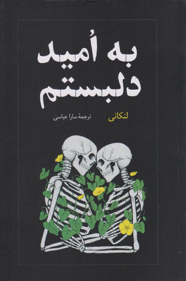 کتاب به امید دل بستم