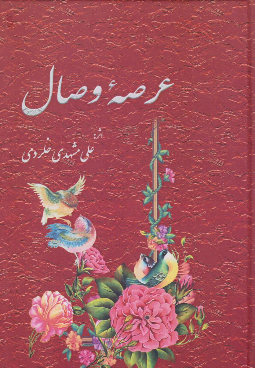 کتاب عرصه وصال