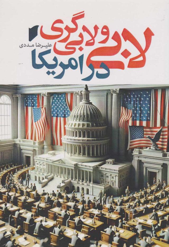 کتاب لابی و لابی گری در امریکا