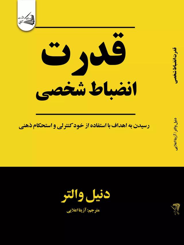 کتاب قدرت انضباط شخصی