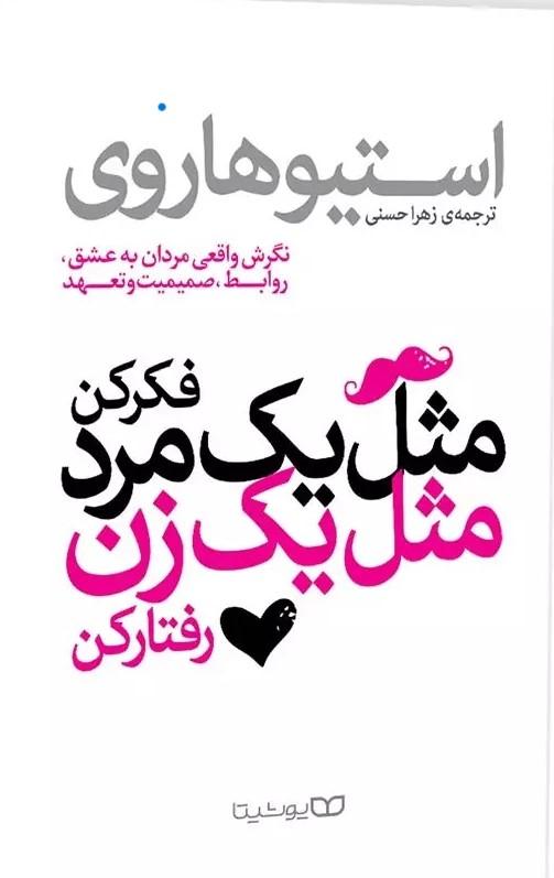 کتاب مثل یک مرد فکر کن، مثل یک زن رفتار کن