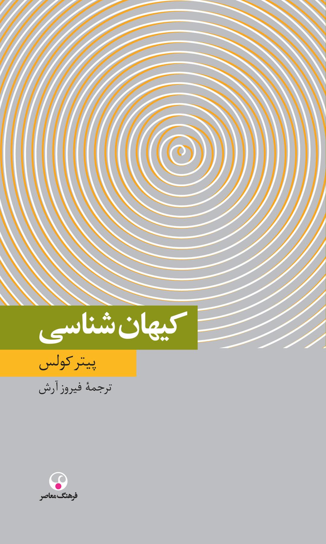 کتاب کیهان شناسی