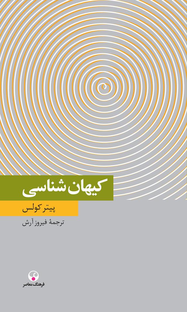 کتاب کیهان شناسی