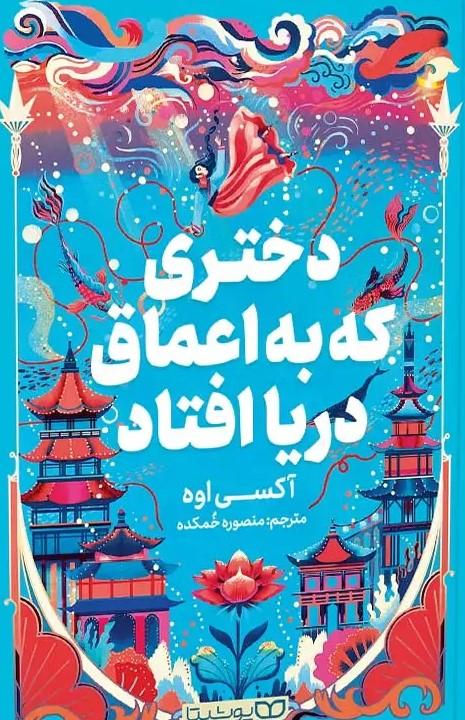 کتاب دختری که به اعماق دریا افتاد