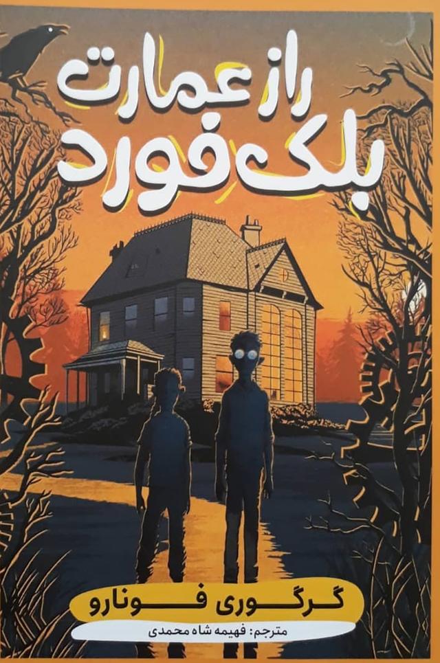 راز عمارت بلک فورد
