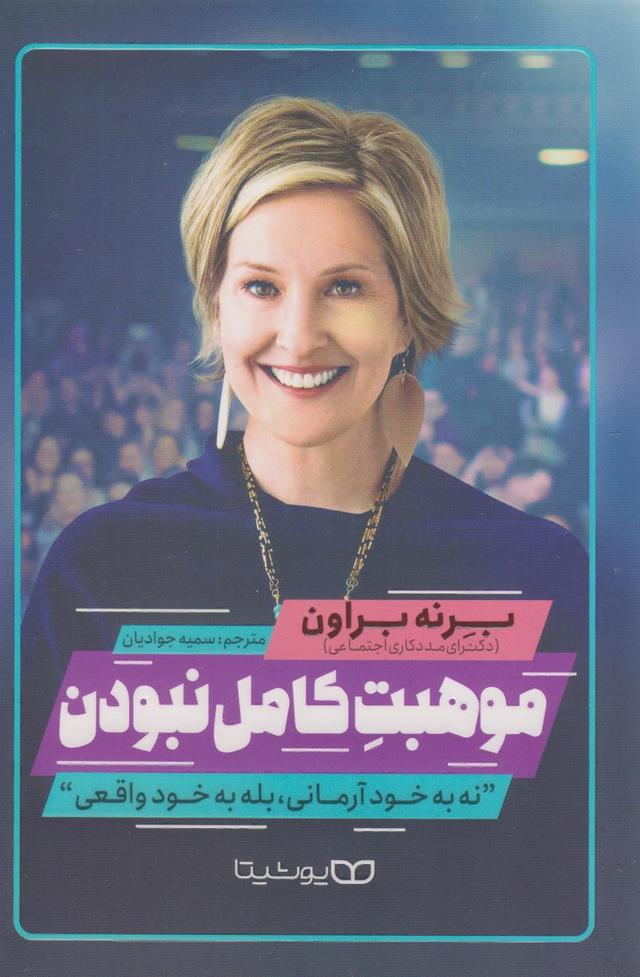 کتاب موهبت کامل نبودن