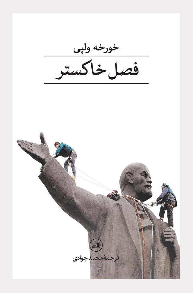 کتاب فصل خاکستر