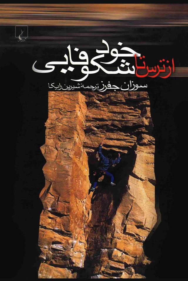 کتاب از ترس تا خود شکوفایی