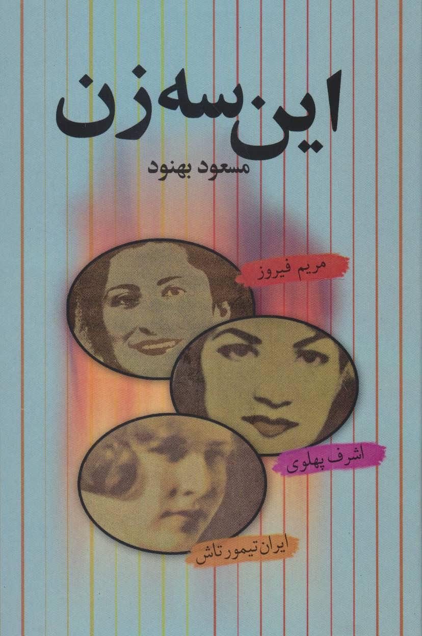کتاب این سه زن