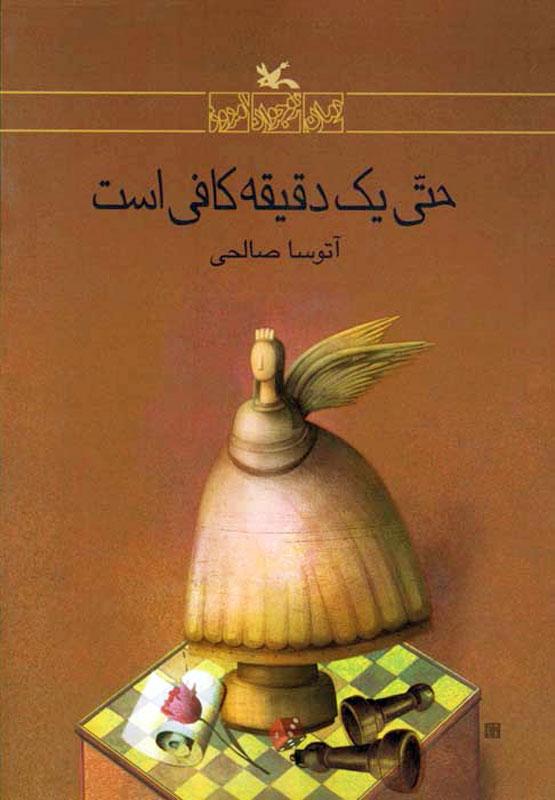 کتاب حتی یک دقیقه کافی است
