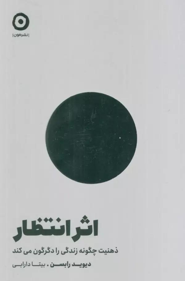 اثر انتظار (ذهنیت چگونه زندگی را دگرگون می کند)