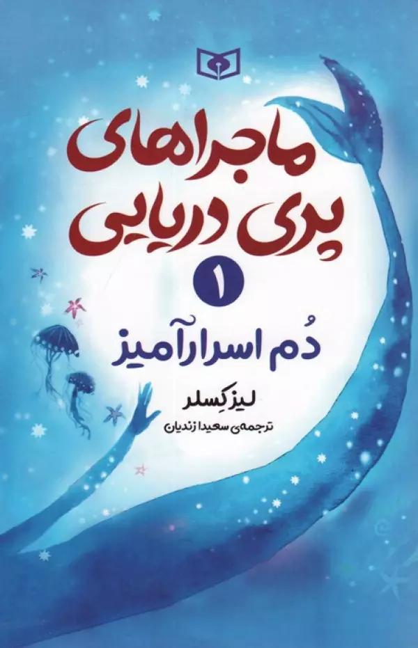 ماجراهای پری دریایی 1 (دم اسرارآمیز)
