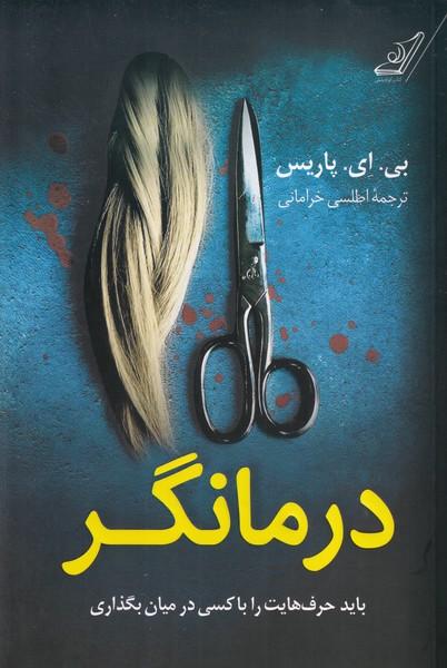 درمانگر