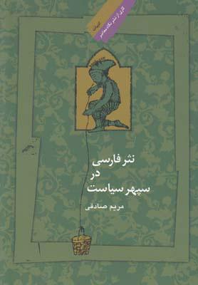کتاب نثر فارسی در سپهر سیاست
