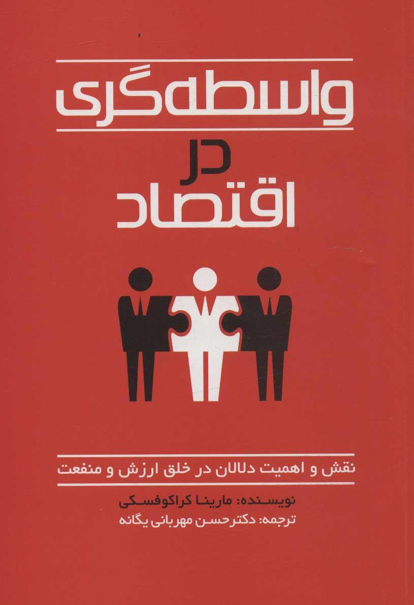 کتاب واسطه گری در اقتصاد