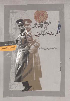 کتاب فروپاشی قاجار و برآمدن پهلوی