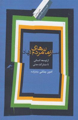 کتاب سازمان های مردم نهاد