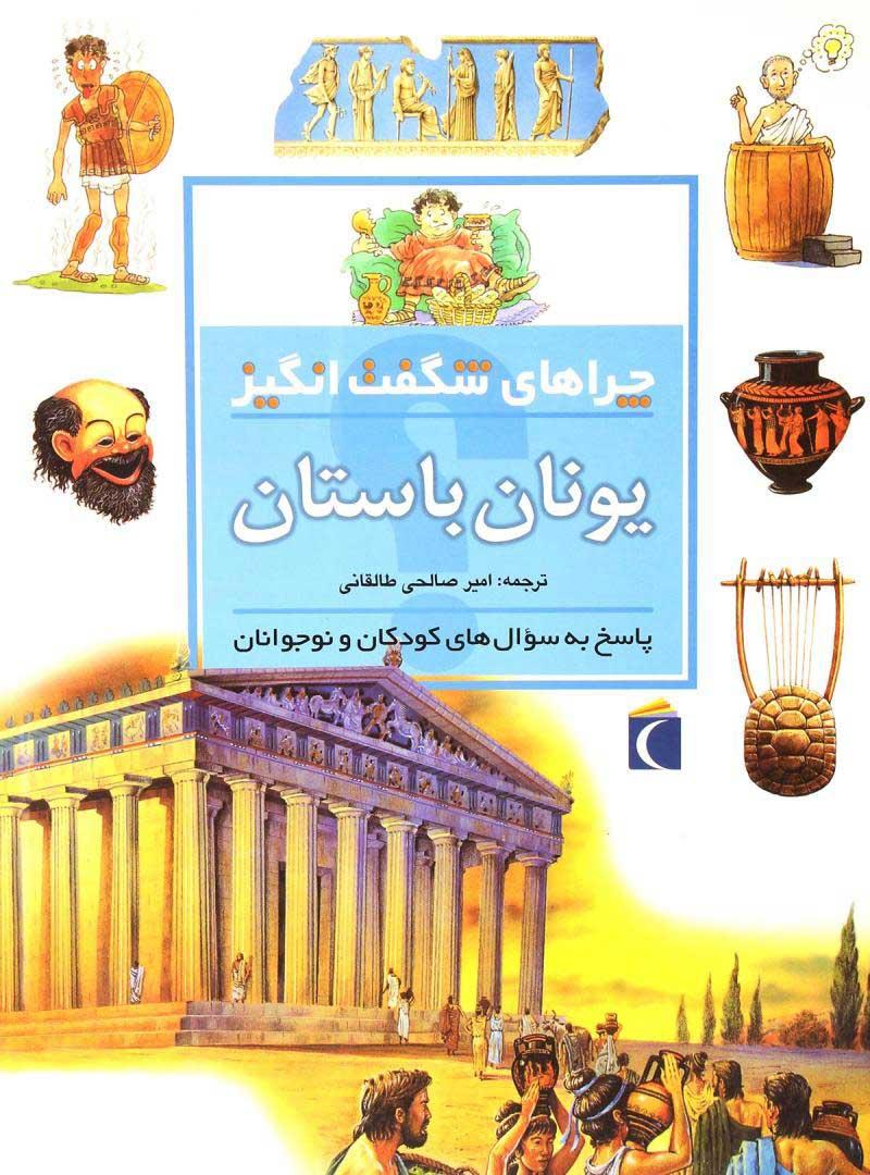 کتاب یونان باستان