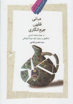 کتاب مبانی فقهی جرم انگاری