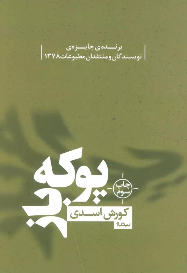 پوکه باز (کتاب بوف)