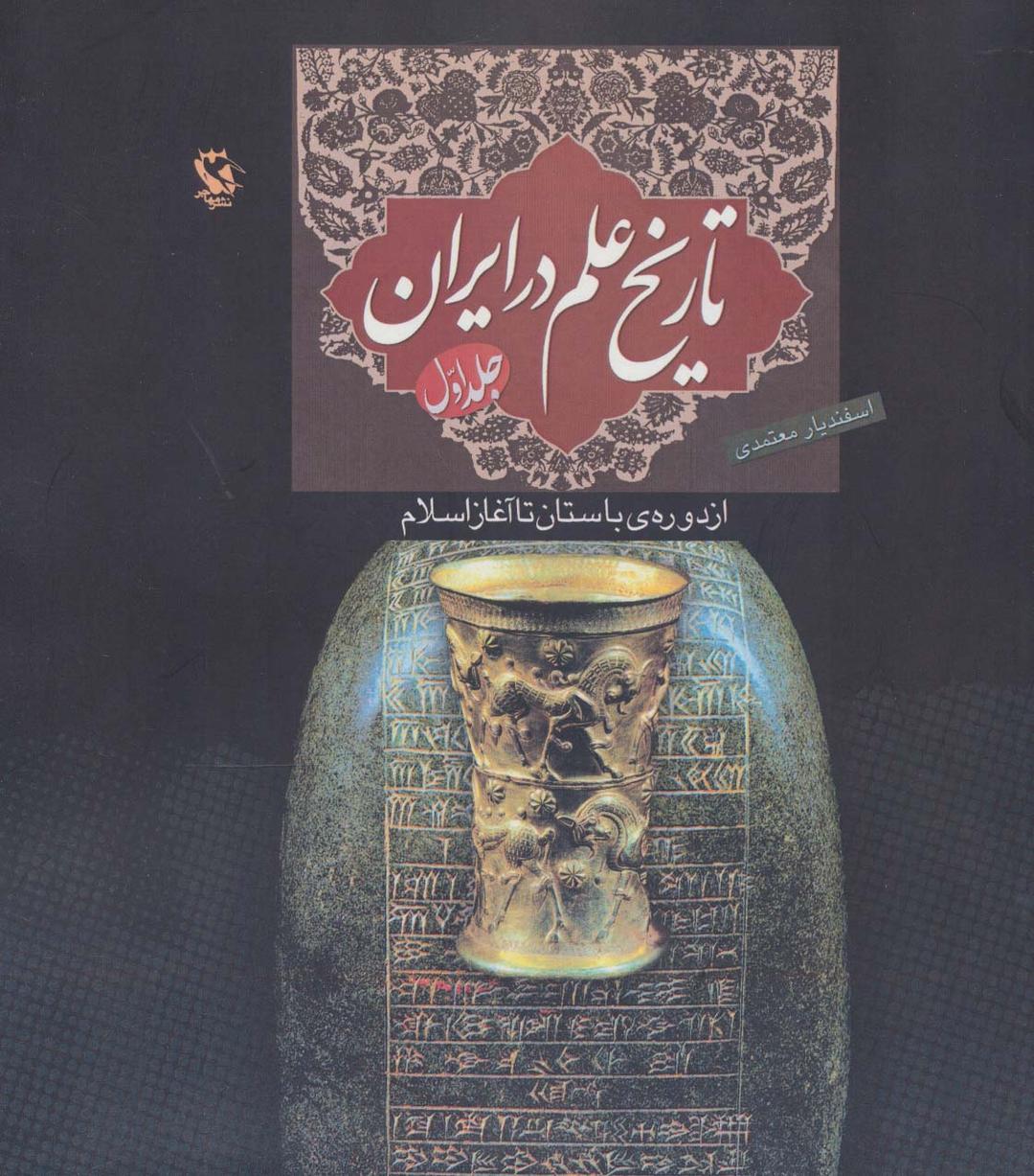 کتاب تاریخ علم در ایران (جلد 1)