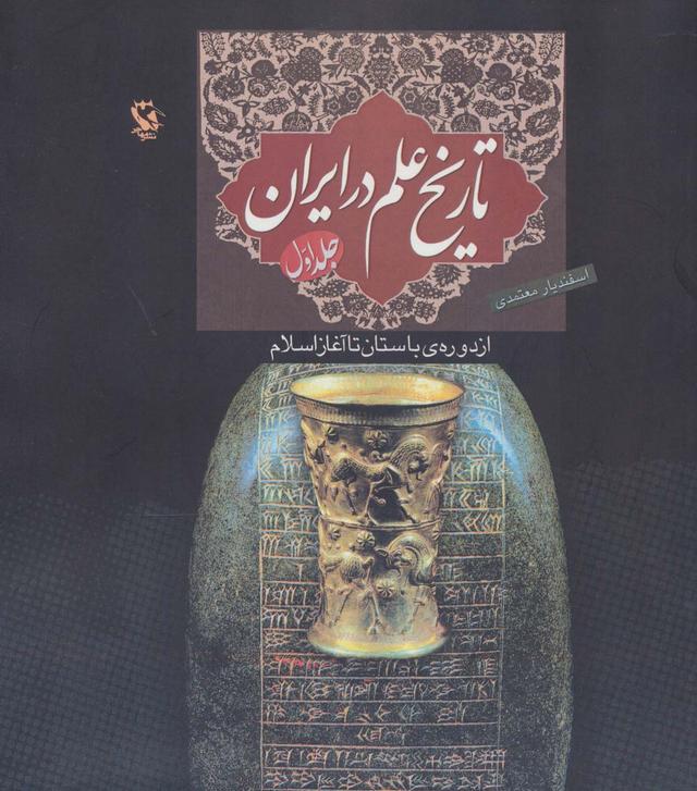 کتاب تاریخ علم در ایران (جلد 1)