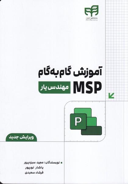 آموزش گام به گام msp مهندس یار ویرایش جدید
