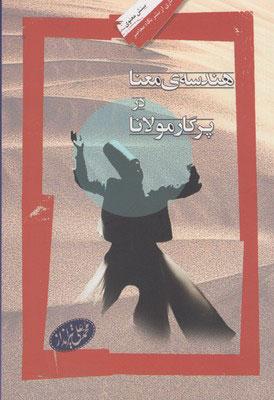 کتاب هندسه ی معنا در پرگار مولانا