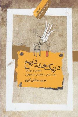 کتاب تاریک خانه تاریخ - جلد دوم