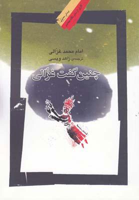 کتاب چنین گفت غزالی