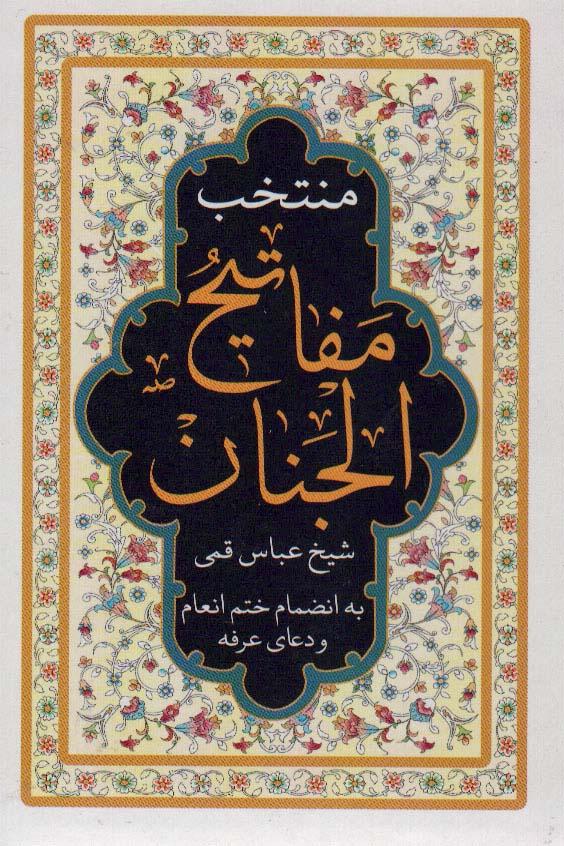 منتخب مفاتیح الجنان (لب طلایی)